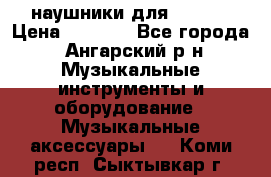 наушники для iPhone › Цена ­ 1 800 - Все города, Ангарский р-н Музыкальные инструменты и оборудование » Музыкальные аксессуары   . Коми респ.,Сыктывкар г.